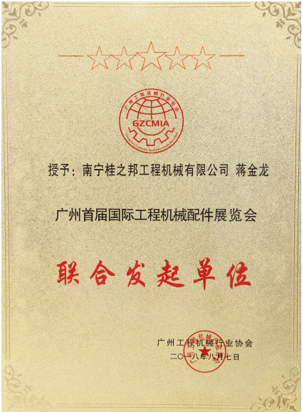 广州首届工程机械配件展览会联合发起单位