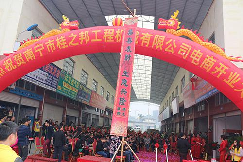 桂之邦电商开业