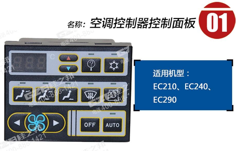 沃尔沃挖掘机空调控制面板