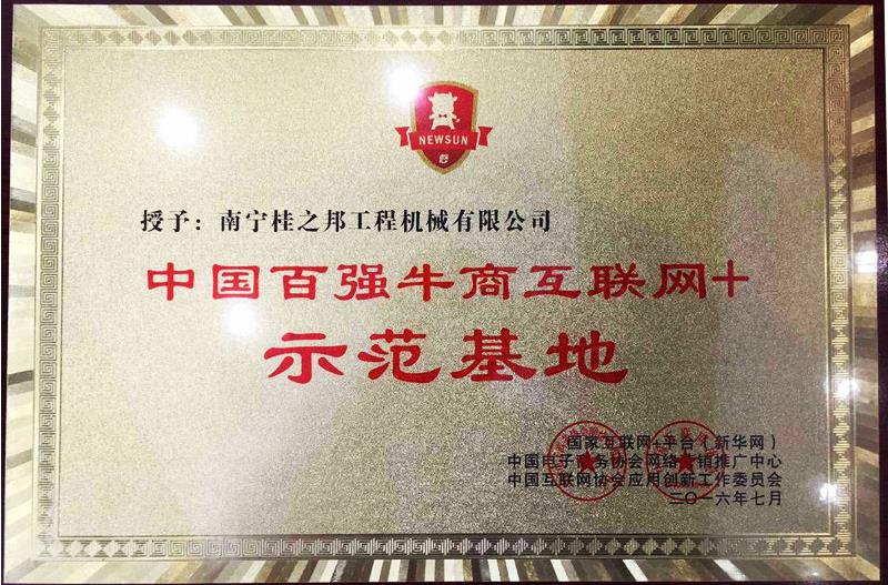 &ldquo;百强牛商互联网+示范基地&rdquo;牌匾