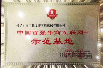 荣获“百强牛商互联网+示范基地”称号