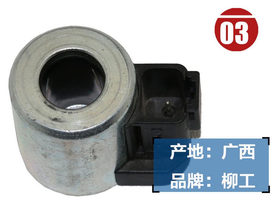 柳工920D挖掘机电磁阀线圈