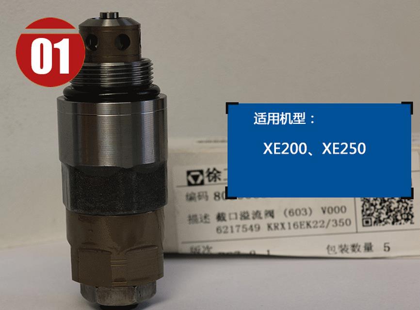 徐工200挖掘机溢流阀