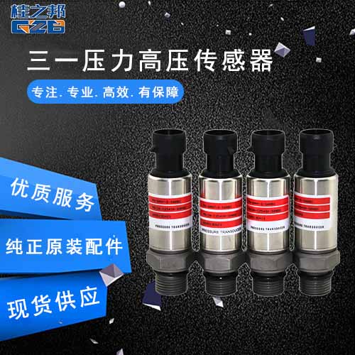 三一压力高压传感器