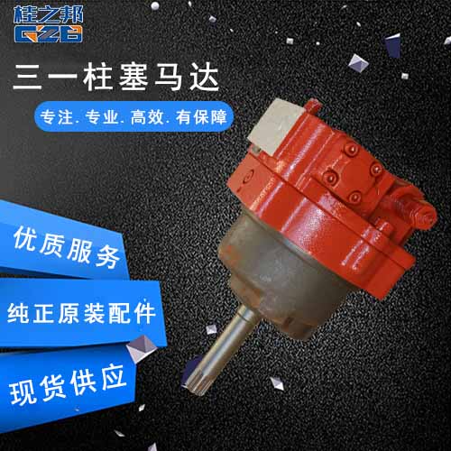三一柱塞马达