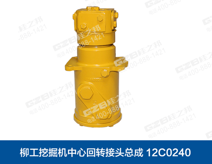 柳工挖掘机回转接头总成