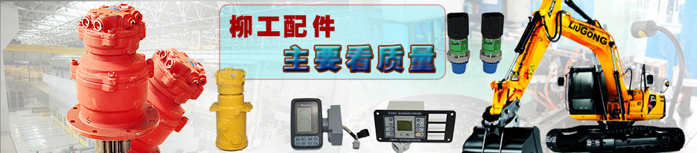 柳工挖掘机配件批发