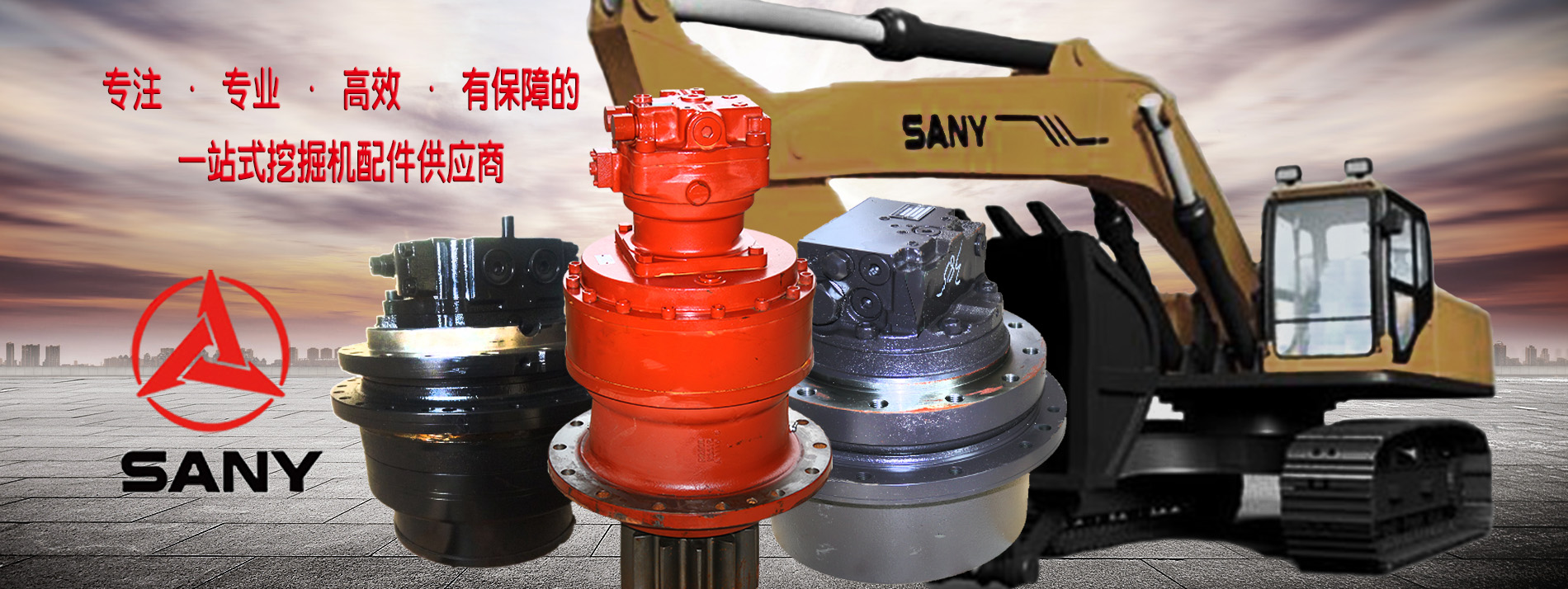 三一挖机配件批发