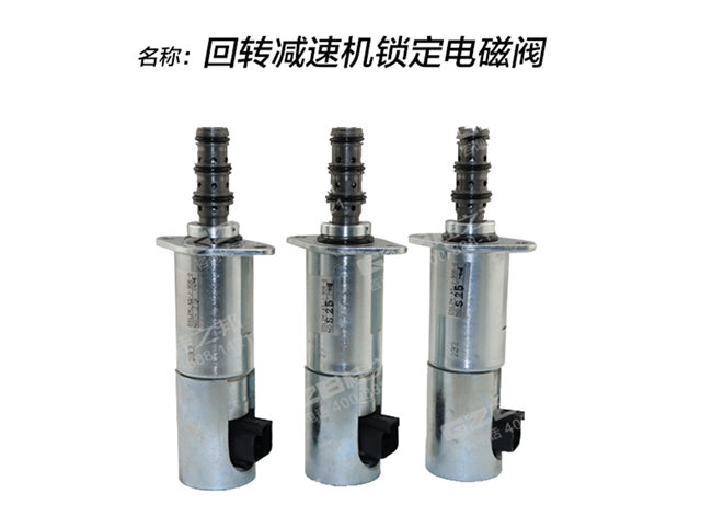 中联80挖机回转电磁阀