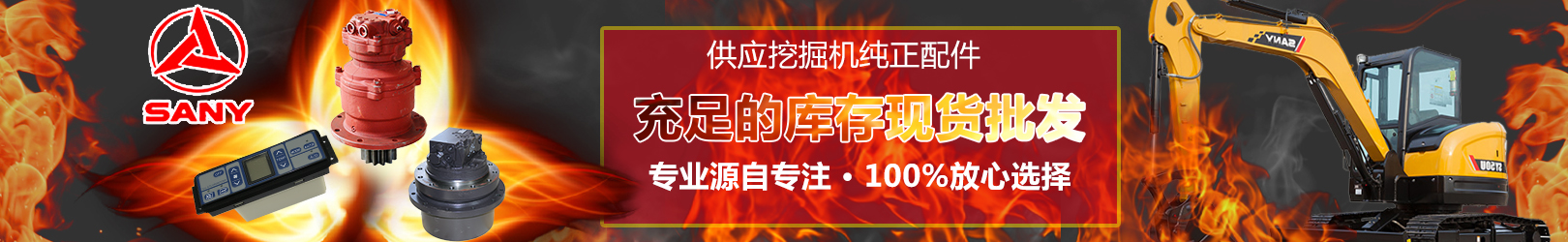 三一挖掘机配件