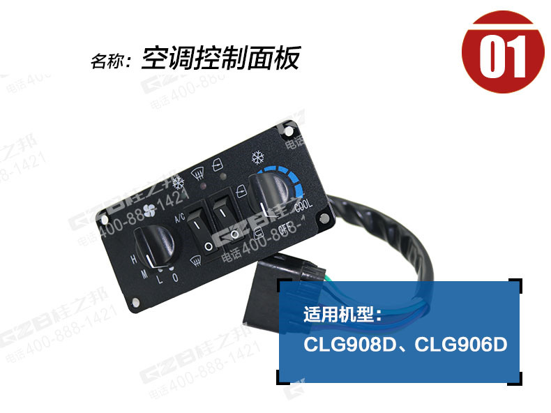 柳工906D空调控制面板