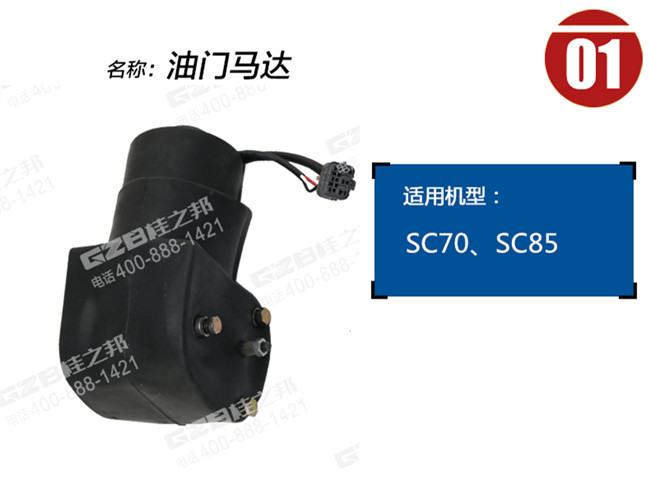 力士德70挖掘机油门马达