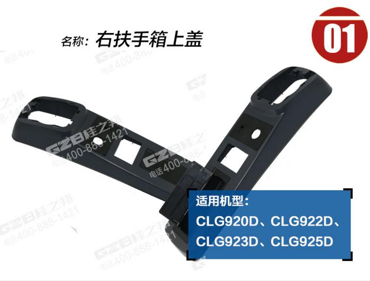 柳工挖机右扶手箱上盖