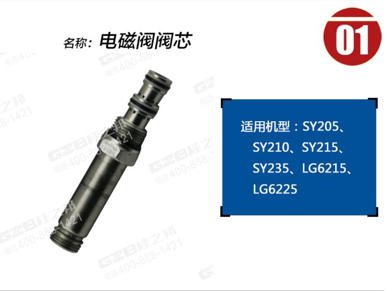 龙工6225挖机电磁阀阀芯