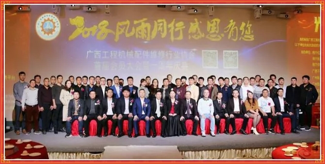 热烈祝贺“广西工程机械配件维修行业协会”首届年度庆典圆满成功！