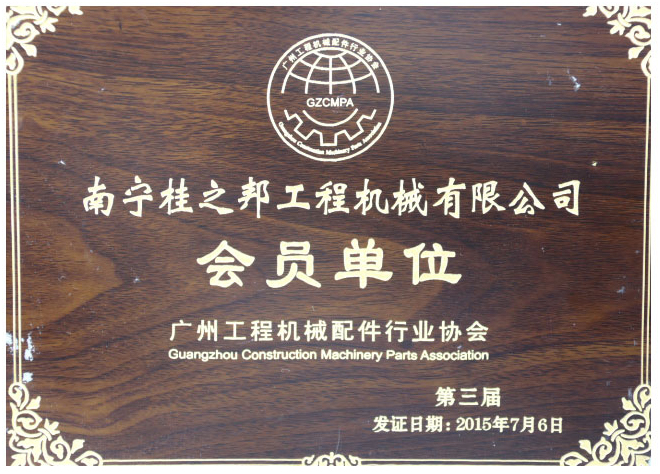 广州工程机械配件行业协会会员单位