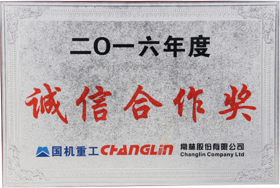 2016年度国机重工诚信合作奖