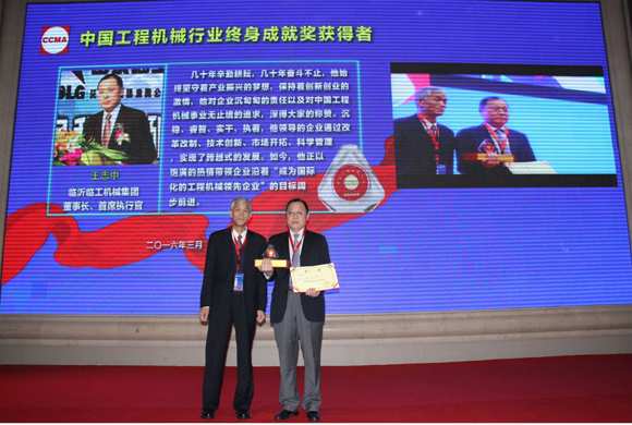 临工董事长王志中荣获&ldquo;工程机械行业终身成就奖