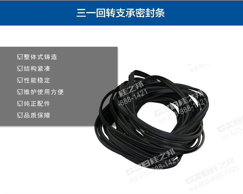 三一挖掘机回转支承密封条