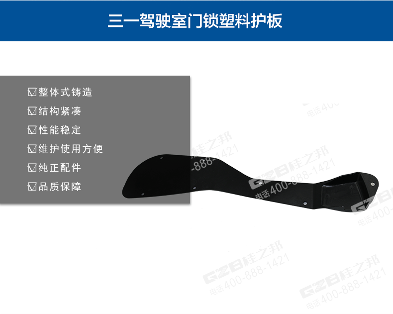 三一挖掘机驾驶室门锁塑料护板