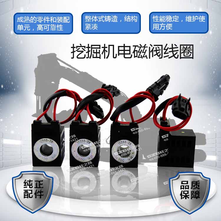厦工挖掘机电磁阀线圈