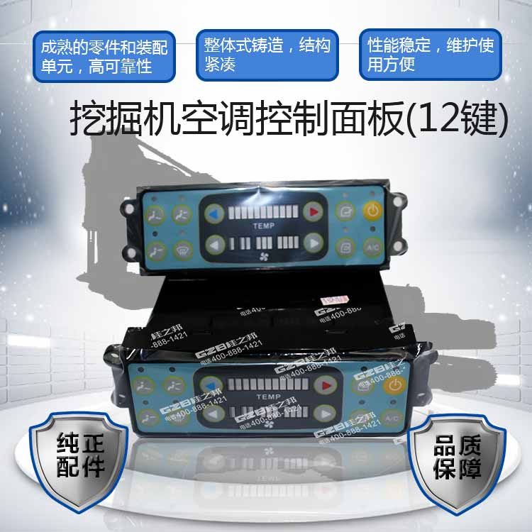 挖掘机空调控制面板