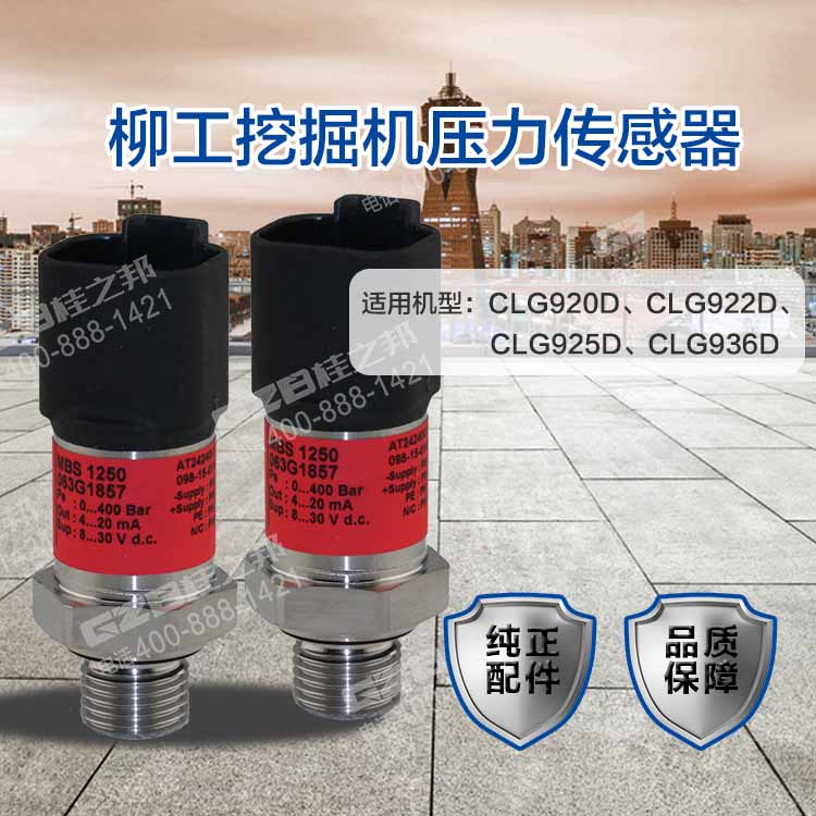 柳工920D挖掘机压力传感器