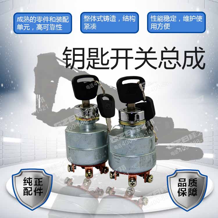 福田雷沃挖掘机钥匙开关总成