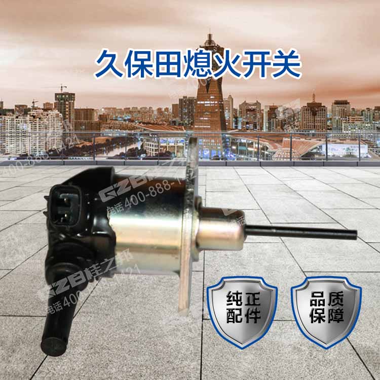 久保田熄火开关