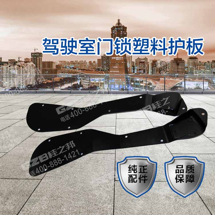 驾驶室门锁塑料护板