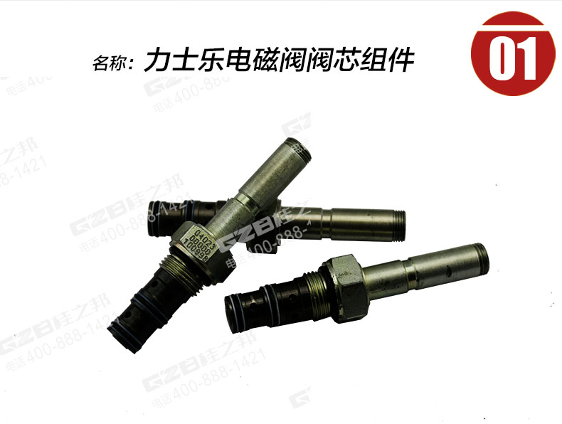 福田雷沃挖掘机电磁阀阀芯