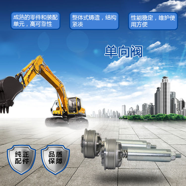 三一挖掘机单向阀