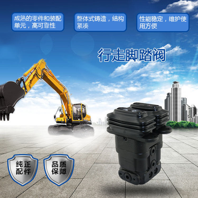 三一挖掘机行走脚踏阀