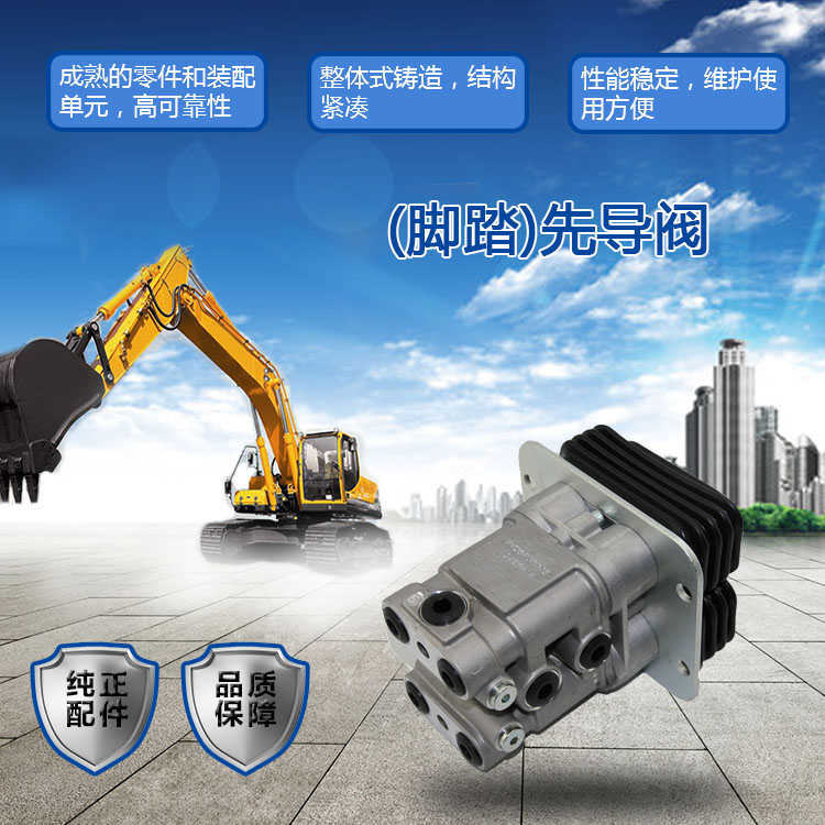 三一挖掘机先导阀