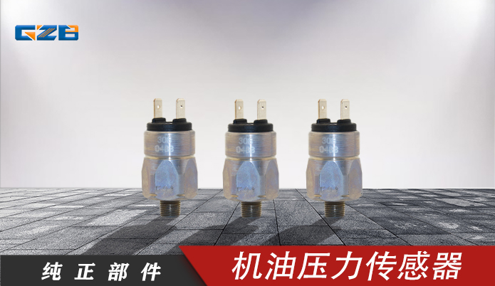 柳工挖掘机配件批发 机油压力传感器660404  30B0488