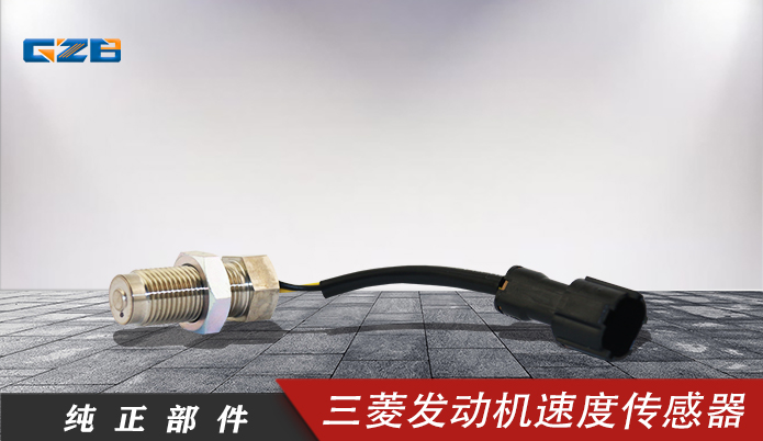 三一挖机配件 三菱发动机速度传感器MC849577