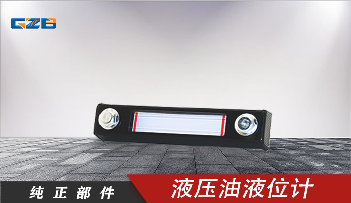 柳工液压油箱液位计 44C0050