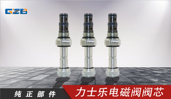 雷沃挖掘机电磁阀阀芯 04023-00000