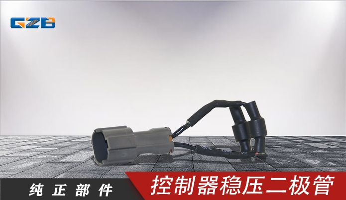 三一挖机控制器稳压二极管 11360816