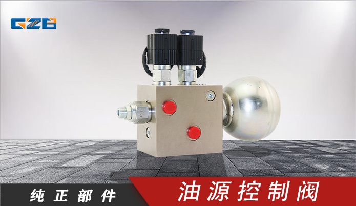 三一挖掘机油源控制阀 60015192