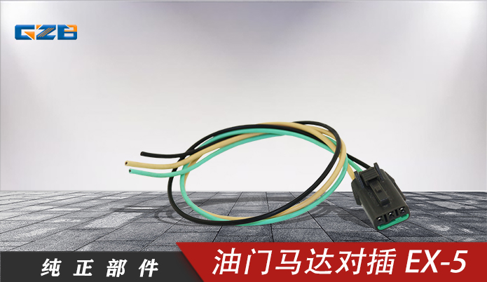 三一挖机油门马达对插EX-5（3插）
