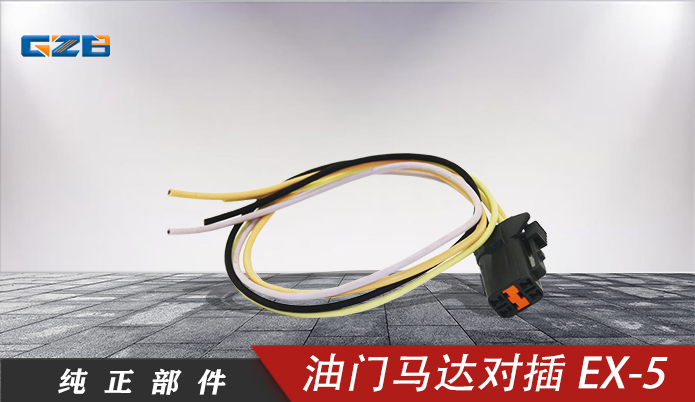三一挖机油门马达对插EX-5(4插)