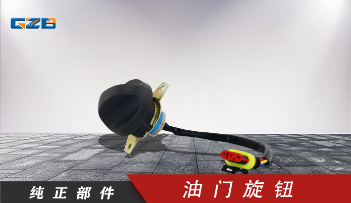 三一挖掘机油门旋钮开关 60117463