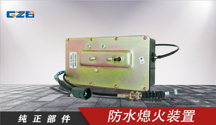 三一挖机防水型熄火装置 60126312