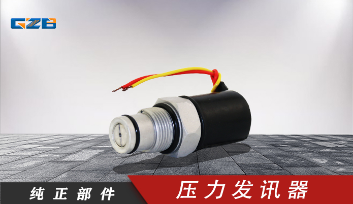 徐工挖掘机压力发讯器 860200585