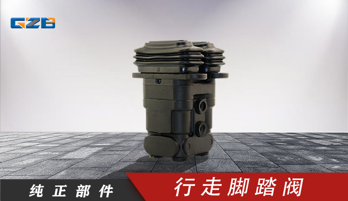 挖掘机脚踏阀 龙工挖掘机行走脚踏阀PVD8P5012B  60304000023