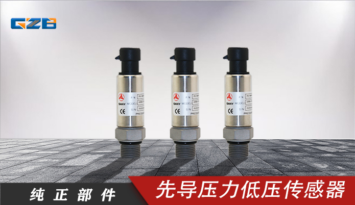 先导压力低压传感器PX--SANY--050BG 三一挖掘机配件 A240600000291