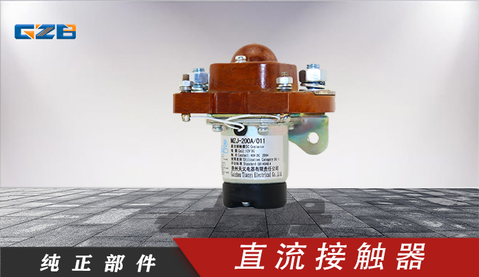 三一挖掘机直流接触器(12V)