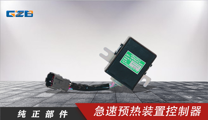 三一急速预热装置控制器 182550-3250