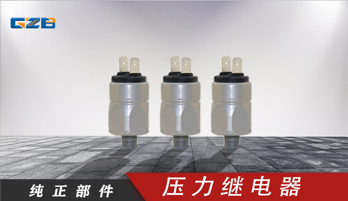 三一挖掘机压力继电器 661204